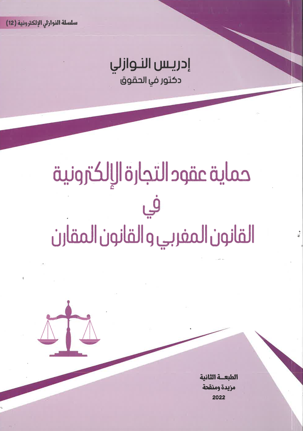 حماية العقود التجارية الإلكترونية في القانون المغربي و القانون المقارن
